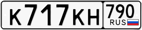 Купить гос номер К717КН 790