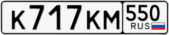 Купить гос номер К717КМ 550