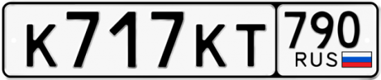 Купить гос номер К717КТ 790