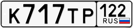 Купить гос номер К717ТР 122