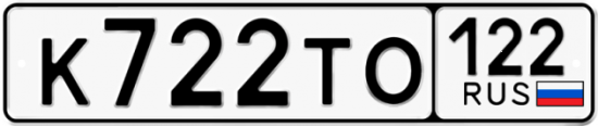 Купить гос номер К722ТО 122