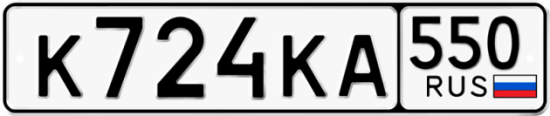 Купить гос номер К724КА 550
