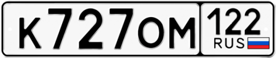 Купить гос номер К727ОМ 122