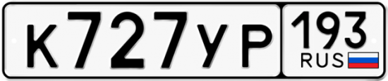 Купить гос номер К727УР 193
