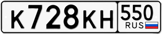 Купить гос номер К728КН 550