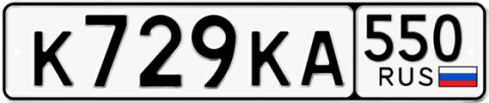 Купить гос номер К729КА 550
