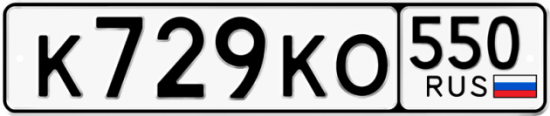 Купить гос номер К729КО 550