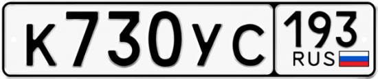 Купить гос номер К730УС 193