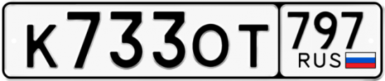 Купить гос номер К733ОТ 797