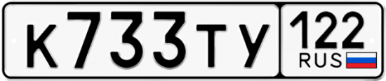 Купить гос номер К733ТУ 122