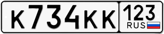 Купить гос номер К734КК 123