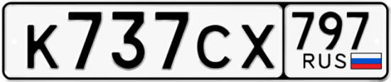 Купить гос номер К737СХ 797