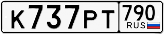 Купить гос номер К737РТ 790