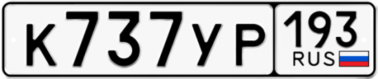 Купить гос номер К737УР 193