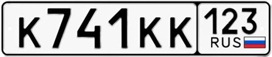 Купить гос номер К741КК 123