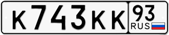 Купить гос номер К743КК 93