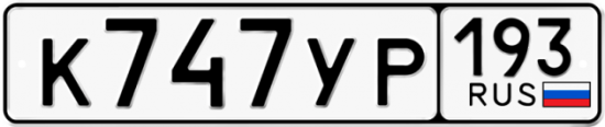 Купить гос номер К747УР 193