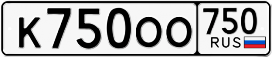 Купить гос номер К750ОО 750