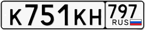 Купить гос номер К751КН 797