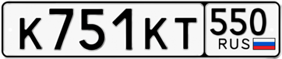 Купить гос номер К751КТ 550