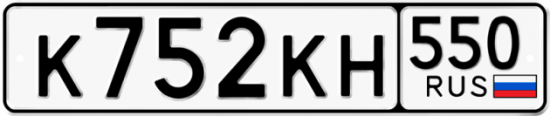 Купить гос номер К752КН 550