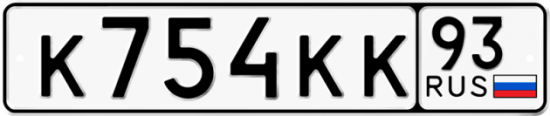Купить гос номер К754КК 93