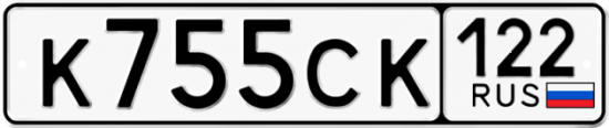 Купить гос номер К755СК 122