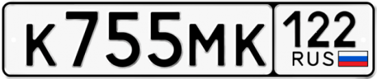 Купить гос номер К755МК 122