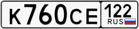 Купить гос номер К760СЕ 122