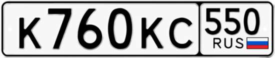 Купить гос номер К760КС 550