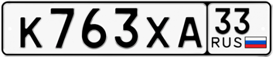 Купить гос номер К763ХА 33