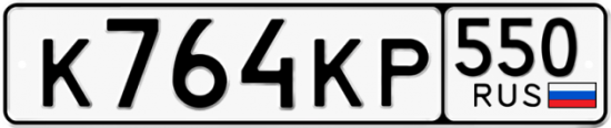 Купить гос номер К764КР 550