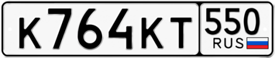 Купить гос номер К764КТ 550