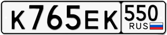 Купить гос номер К765ЕК 550