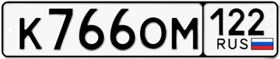 Купить гос номер К766ОМ 122