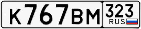 Купить гос номер К767ВМ 323