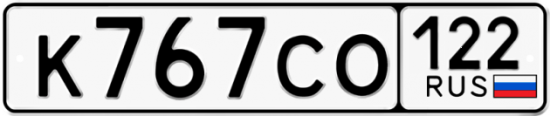Купить гос номер К767СО 122