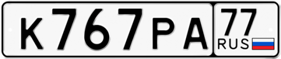 Купить гос номер К767РА 77