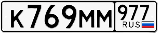 Купить гос номер К769ММ 977 Купить гос номер К769ММ 977