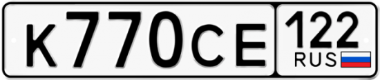 Купить гос номер К770СЕ 122