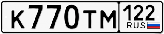 Купить гос номер К770ТМ 122