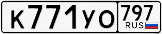Купить гос номер К771УО 797