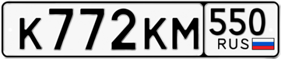 Купить гос номер К772КМ 550
