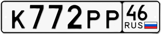 Купить гос номер К772РР 46