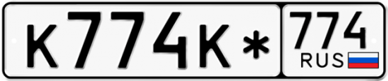 Купить гос номер К774К* 774