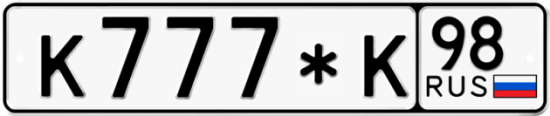 Купить гос номер К777*К 98