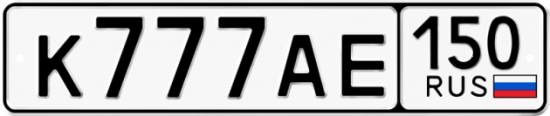 Купить гос номер К777АЕ 150