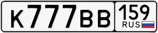 Купить гос номер К777ВВ 159