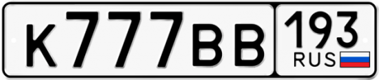 Купить гос номер К777ВВ 193
