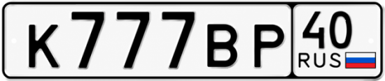 Купить гос номер К777ВР 40